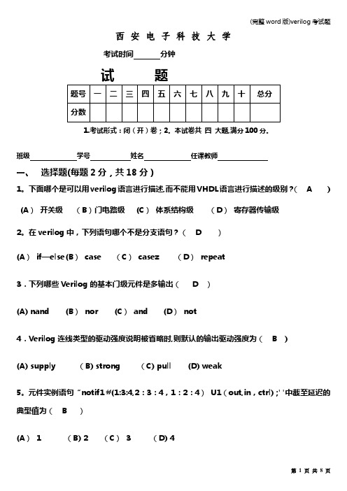 (完整word版)verilog考试题