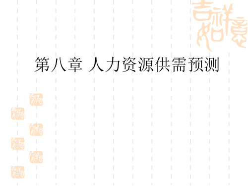 第八章 人力资源供需预测.ppt