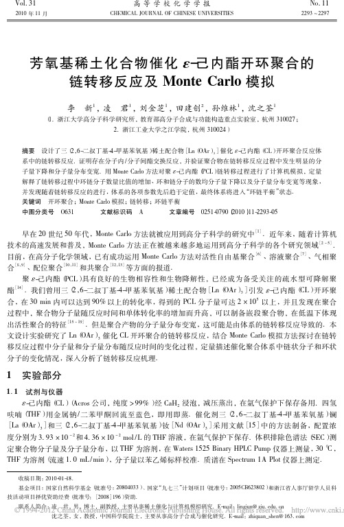 芳氧基稀土化合物催化_己内酯开环聚合的链转移反应及MonteCarlo模拟