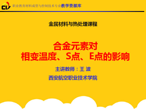 合金元素对相变温度、S点、E点的影响ppt实用资料