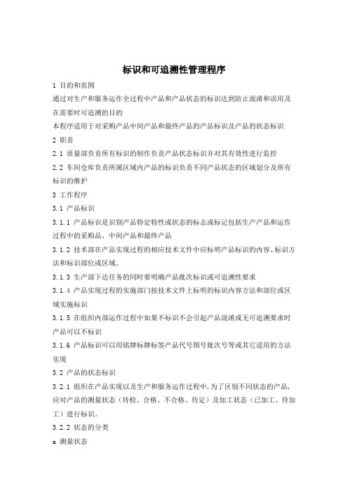 标识和可追溯性管理程序