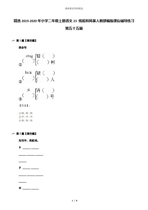 精选2019-2020年小学二年级上册语文23 纸船和风筝人教部编版课后辅导练习第五十五篇