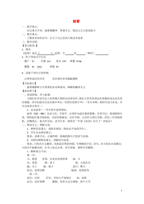 七年级语文下册第一单元5赵普教案1苏教版