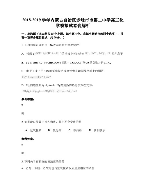 2018-2019学年内蒙古自治区赤峰市市第二中学高三化学模拟试卷含解析
