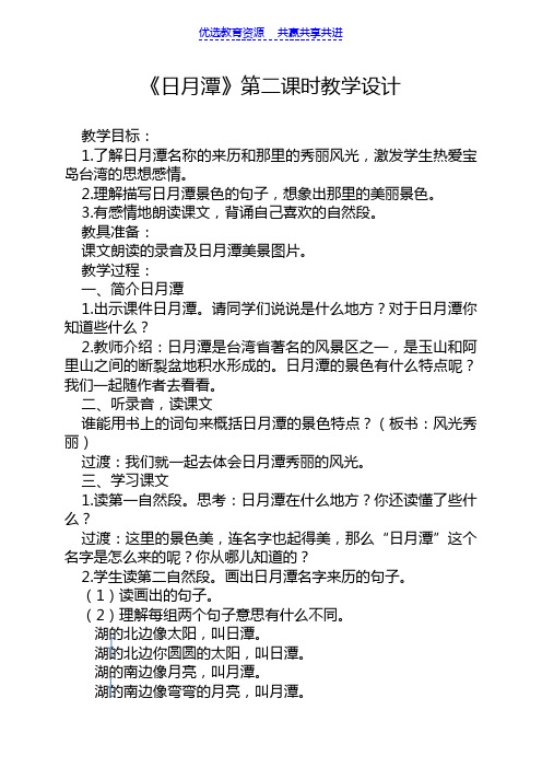 【教学设计】小学二年级语文《日月潭》第二课时精品教案