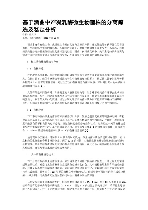 基于酒曲中产凝乳酶微生物菌株的分离筛选及鉴定分析