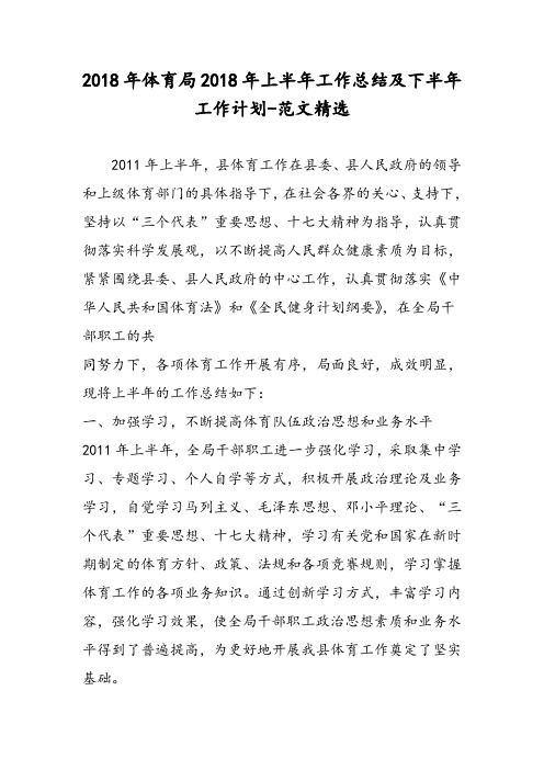 2018年体育局2018年上半年工作总结及下半年工作计划-范文精选