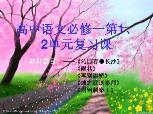 高中语文必修一第1、2单元复习课Microsoft PowerPoint 演示文稿