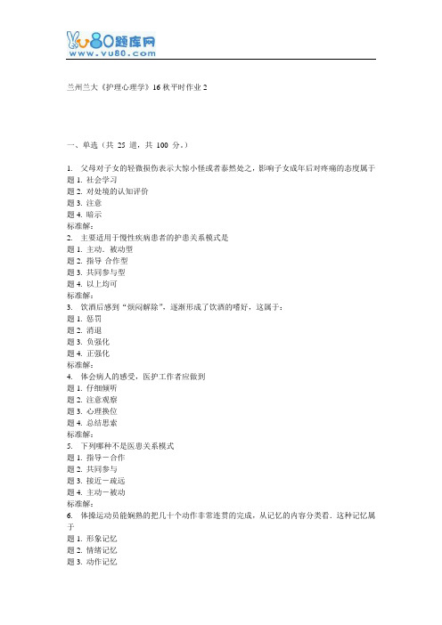 兰大《护理心理学》16秋平时作业2
