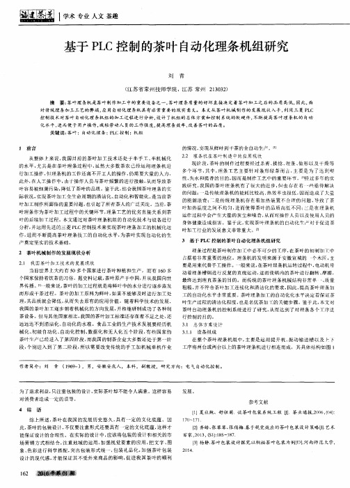 基于PLC控制的茶叶自动化理条机组研究