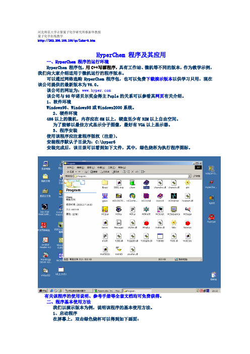 HyperChem程序及其应用