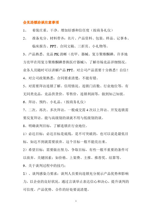 连锁谈判
