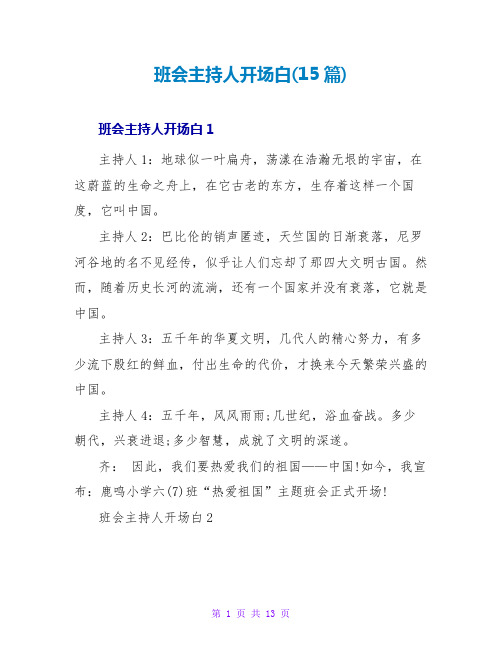 班会主持人开场白(15篇)