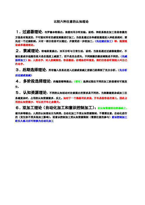 比较六种注意的认知理论