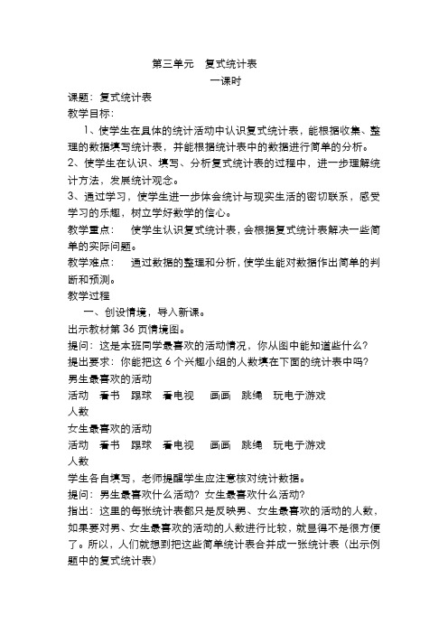 人教版小学数学三年级下册导学案  复式统计表