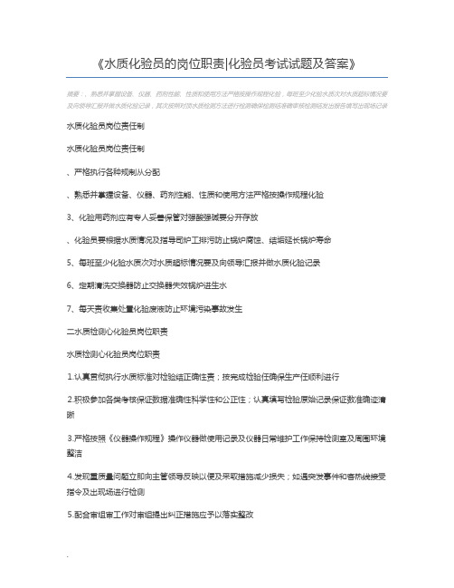 水质化验员的岗位职责化验员考试试题及答案