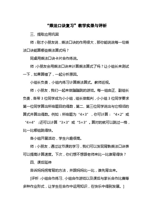 “乘法口诀复习”教学实录与评析