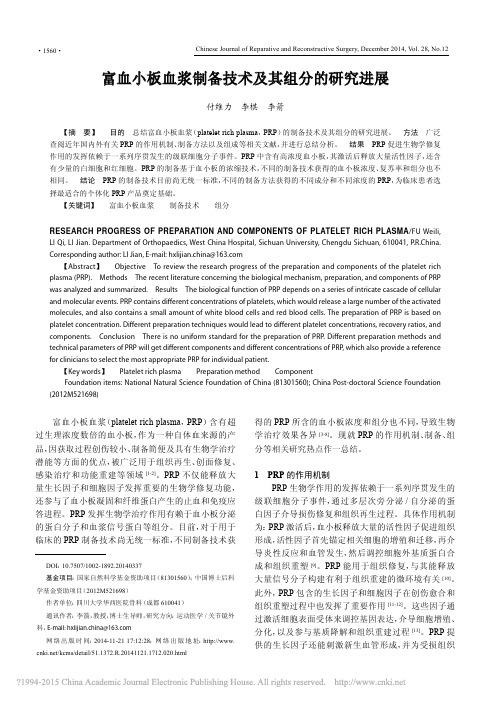 富血小板血浆制备技术及其组分的研究进展