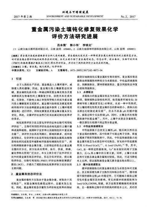 重金属污染土壤钝化修复效果化学评价方法研究进展