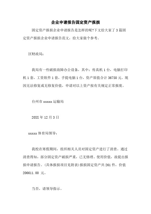 企业申请报告固定资产报损