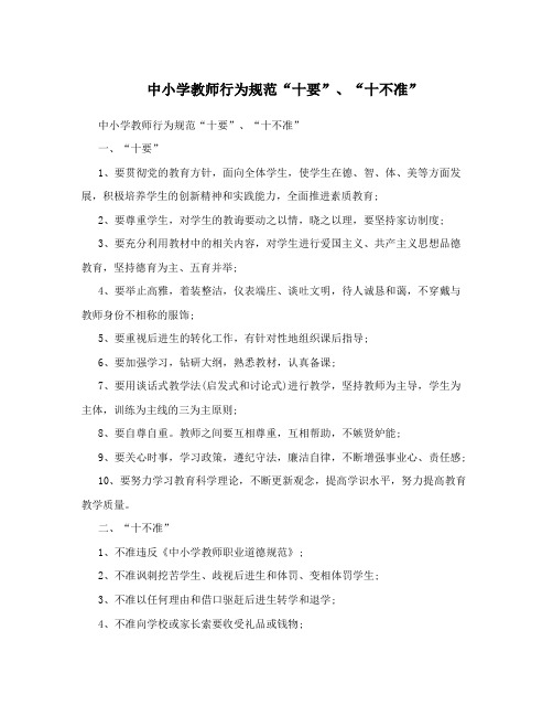 中小学教师行为规范“十要”、“十不准”