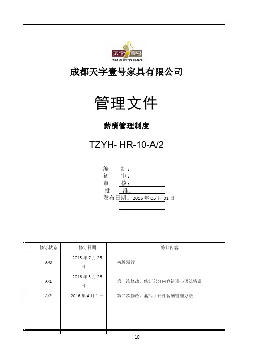家具【2016】员工薪酬管理制度-