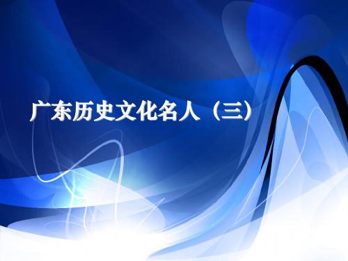 广东历史文化名人