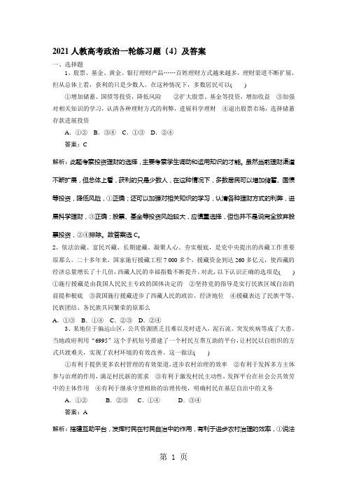 2021人教高考政治一轮练习题(4)及答案