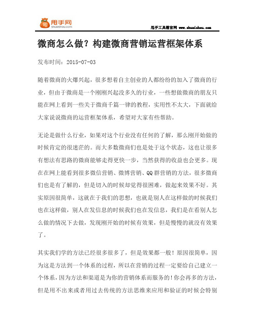 微商怎么做？构建微商营销运营框架体系
