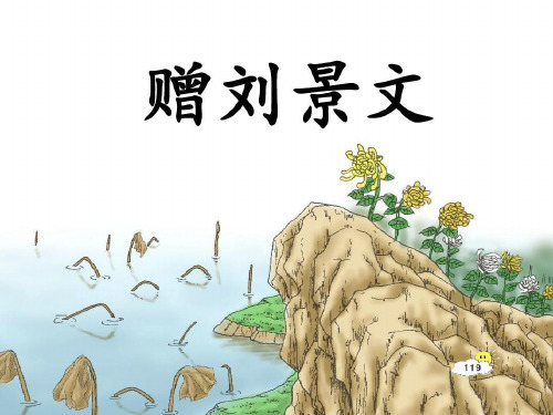 部编版三年级上册语文《赠刘景文》优质ppt课件【公开课作品】