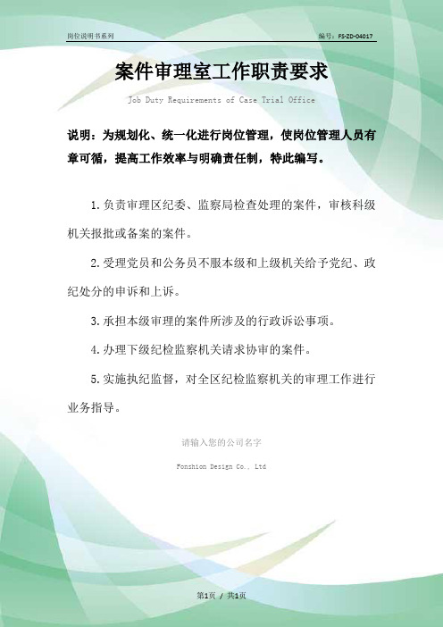 案件审理室工作职责要求范本