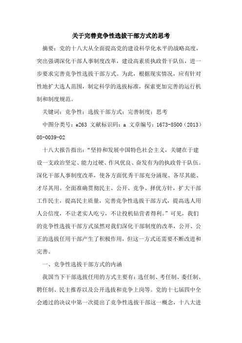 关于完善竞争性选拔干部方式的思考