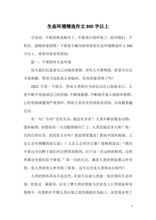 生态环境精选作文800字以上