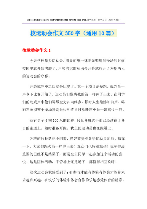 校运动会作文350字(通用10篇)