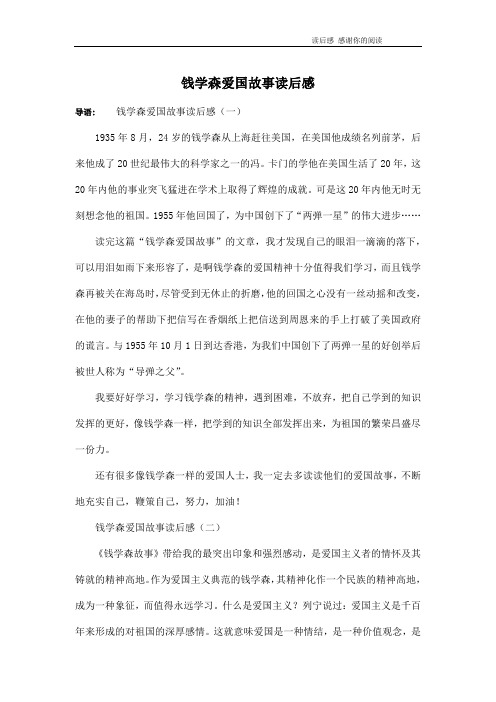 钱学森爱国故事读后感