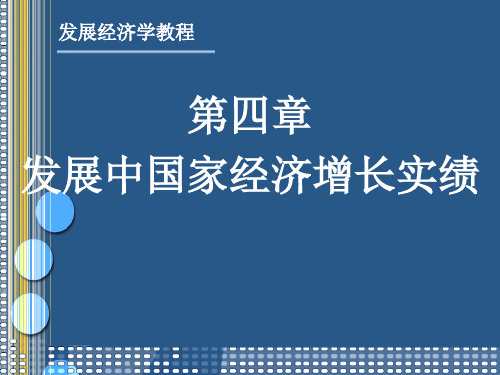 发展经济学第四章 (2)