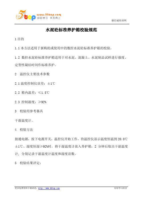 水泥砼标准养护箱校验规范