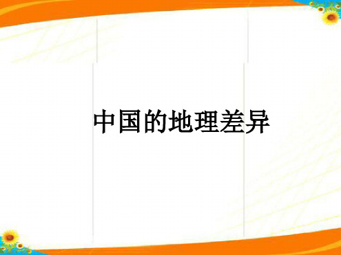 八年级下册地理课件 5第五章中国的地理差异课件4人教版
