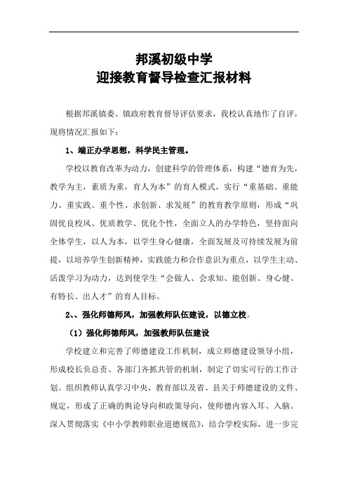中学迎接镇教育督导检查汇报材料.doc