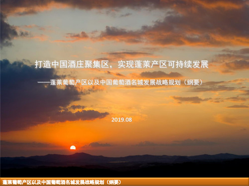 2019蓬莱葡萄产区以及中国葡萄酒名城发展战略规划