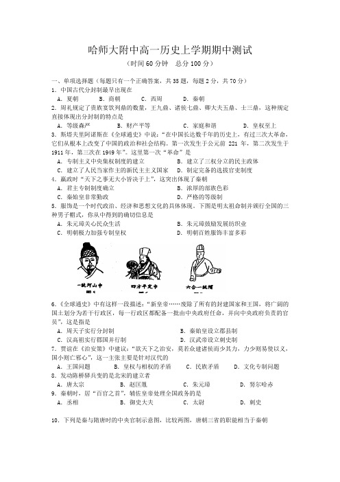 黑龙江省哈大附中2009-2010学年高一上学期期中考试历史试题