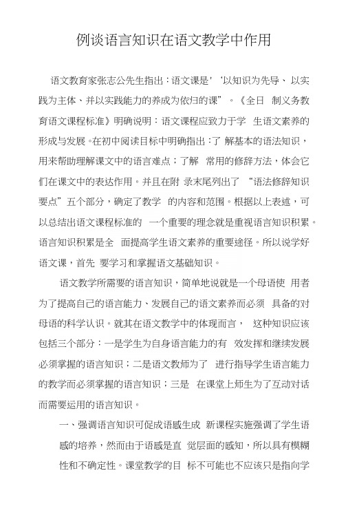 例谈语言知识在语文教学中作用.docx