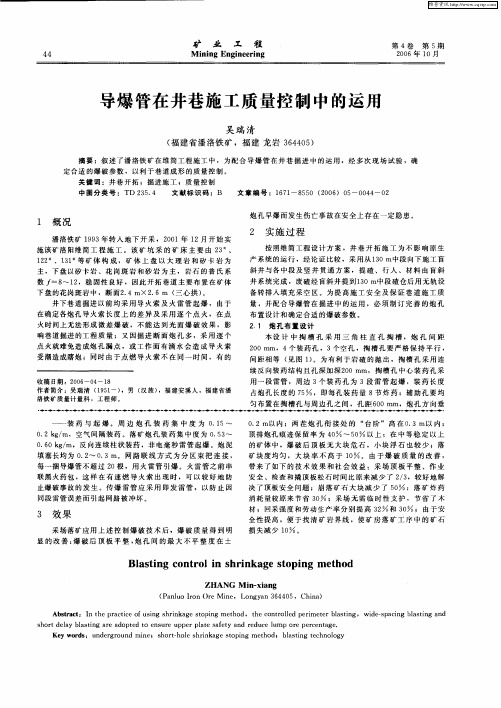 导爆管在井巷施工质量控制中的运用