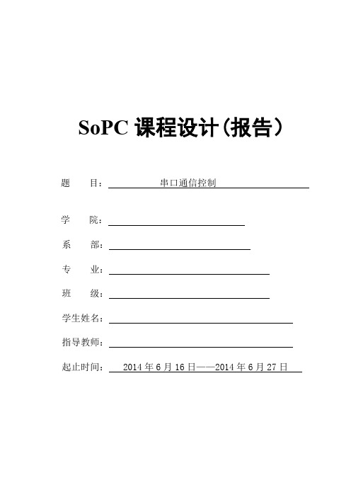 SOPC课程设计