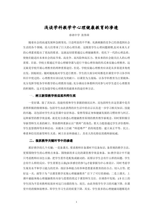 浅谈学科教学中心理健康教育的渗透