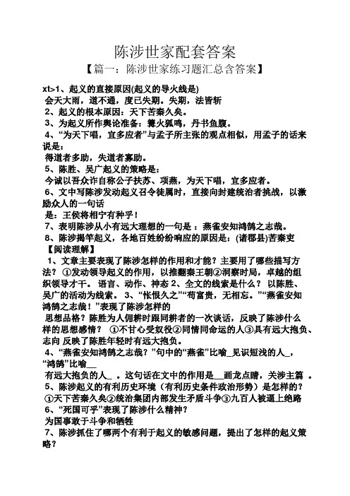 陈涉世家配套答案