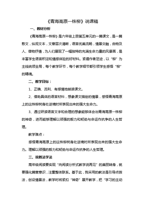 青海高原一株柳说课稿