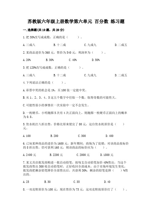 苏教版六年级上册数学第六单元-百分数-练习题附完整答案(易错题)