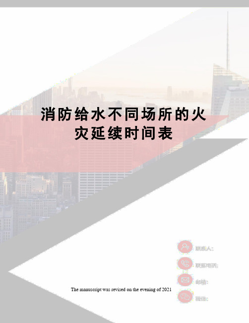 消防给水不同场所的火灾延续时间表