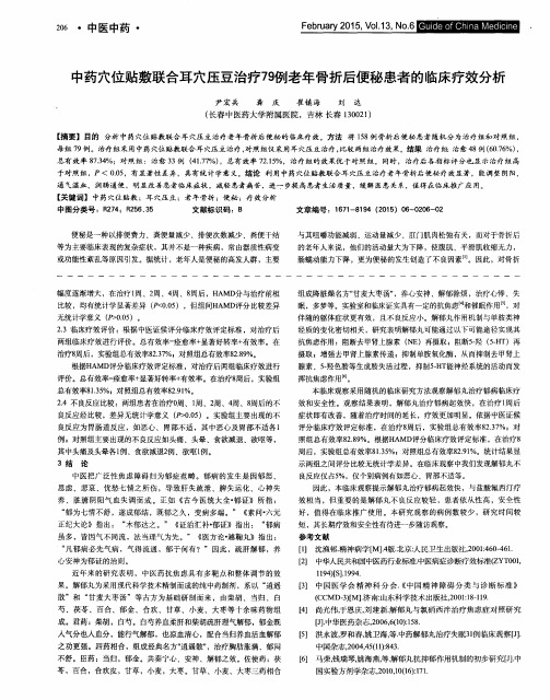 中药穴位贴敷联合耳穴压豆治疗79例老年骨折后便秘患者的临床疗效分析